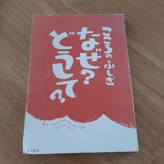 こころのふしぎ　なぜ？どうして？(絵本/児童書)