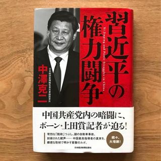 ニッケイビーピー(日経BP)の習近平の権力闘争 中澤克二 - 単行本 国際政治 中国 共産党 中華人民共和国(人文/社会)