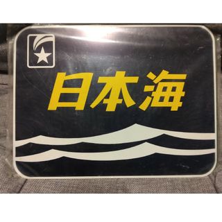 寝台特急日本海ヘッドマーク(レプリカ)(鉄道)