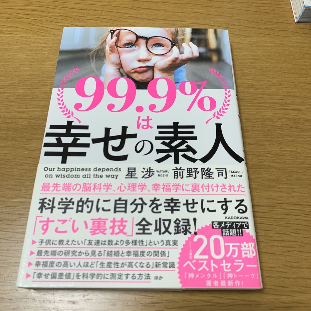 角川書店(カドカワショテン)の９９．９％は幸せの素人 エンタメ/ホビーの本(ビジネス/経済)の商品写真