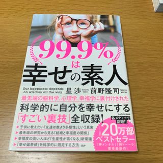 カドカワショテン(角川書店)の９９．９％は幸せの素人(ビジネス/経済)