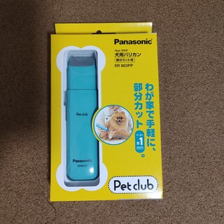 Panasonic ER803PP-A　犬用バリカン　新品