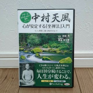 中村天風心が安定する「座禅法」入門(朗読)