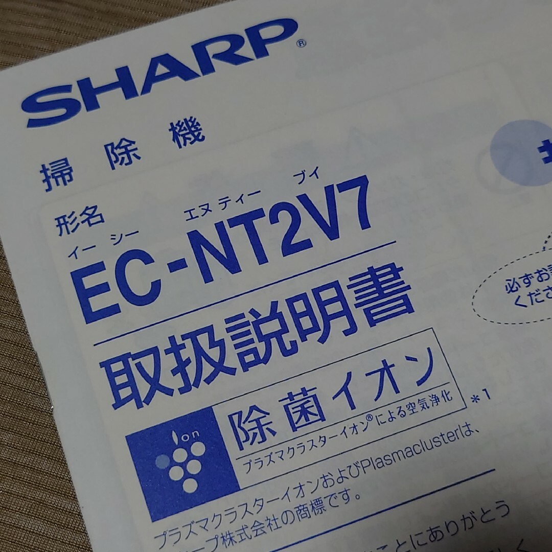 SHARP(シャープ)のSHARP 掃除機 取扱説明書 EC-NT2V7 シャープ エンタメ/ホビーの雑誌(専門誌)の商品写真