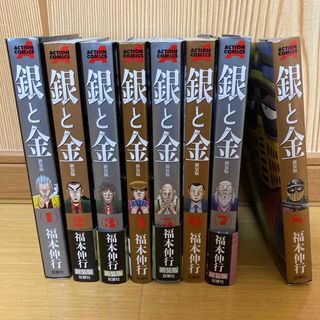 銀と金　1〜8巻セット(青年漫画)