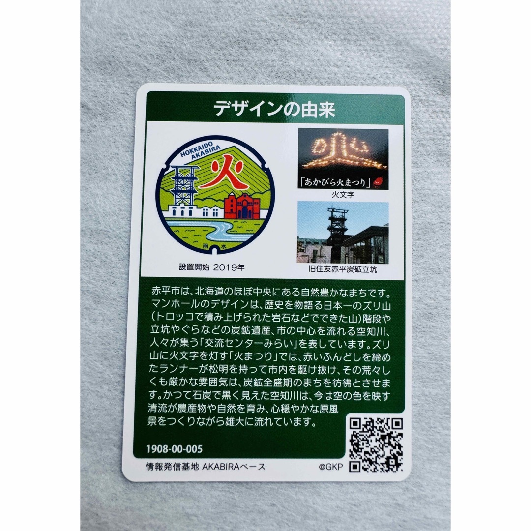 ●北海道　赤平市マンホールカード● 005 エンタメ/ホビーのコレクション(印刷物)の商品写真