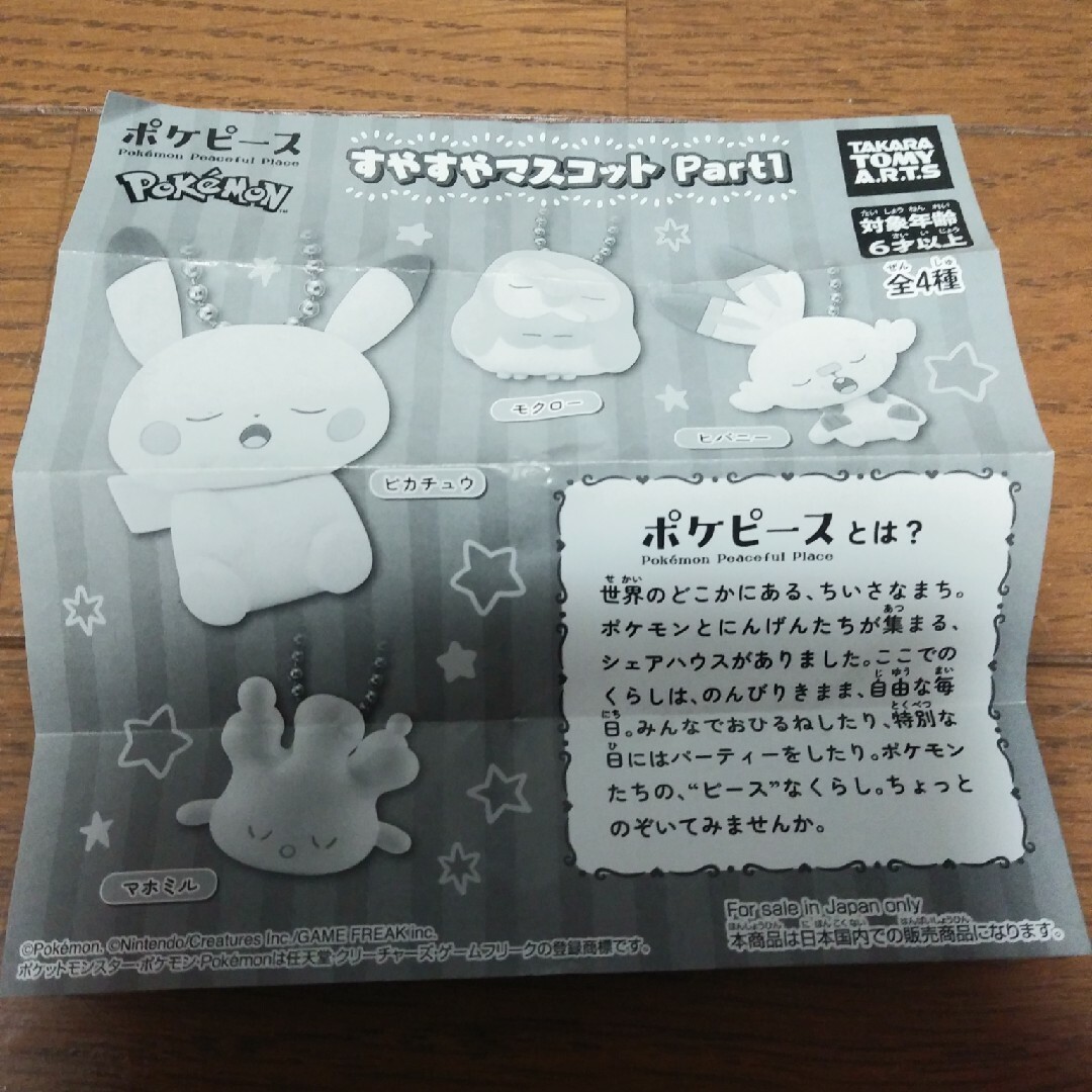 ポケモン(ポケモン)のポケモン　すやすやマスコット エンタメ/ホビーのアニメグッズ(キーホルダー)の商品写真