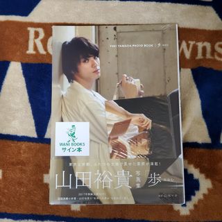 (未開封新品)山田裕貴 写真集 歩  直筆サイン入り 生写真付き ワニブックス(アート/エンタメ)