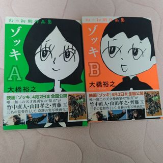 ゾッキＡとＢの２冊セット(その他)