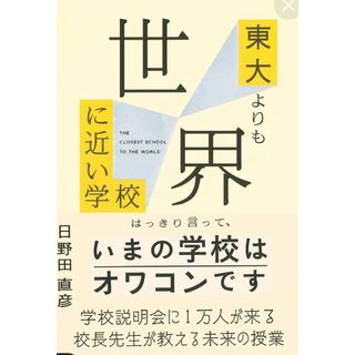 東大よりも世界に近い学校(人文/社会)