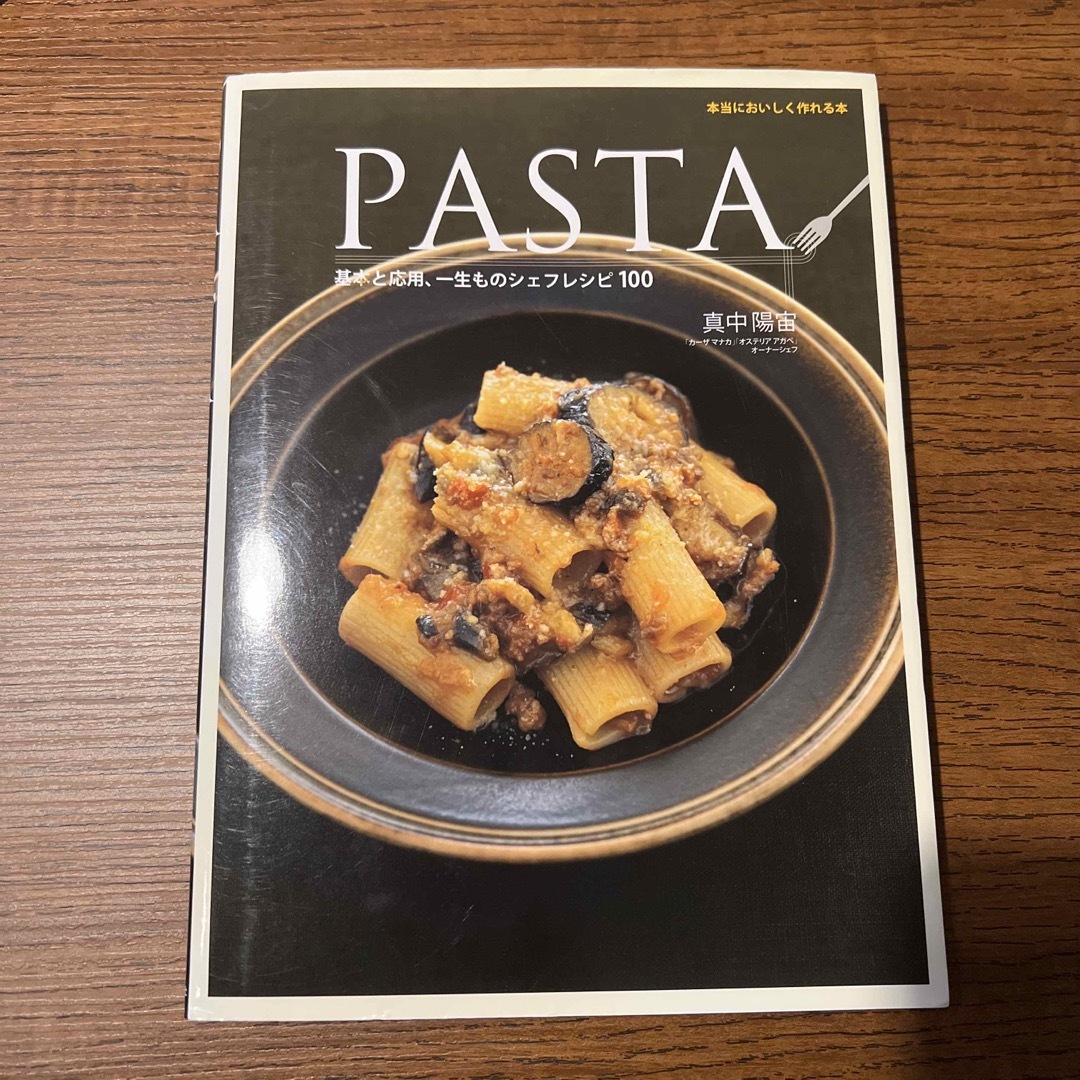 Ｐａｓｔａ エンタメ/ホビーの本(料理/グルメ)の商品写真