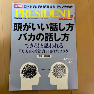 ダイヤモンドシャ(ダイヤモンド社)のPRESIDENT (プレジデント) 2023年 7/14号 [雑誌](ビジネス/経済/投資)