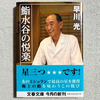 ブンゲイシュンジュウ(文藝春秋)の早川光「鮨水谷の悦楽」(料理/グルメ)