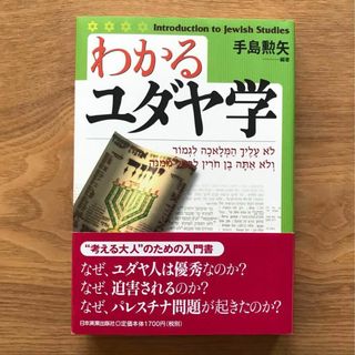 わかるユダヤ学 手島勲矢 - 単行本 キリスト教 ユダヤ教 宗教 イスラエル(人文/社会)