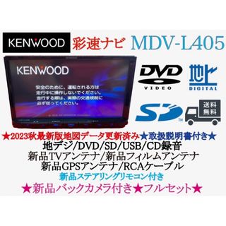 KENWOOD - KENWOOD 2023年秋地図　MDV-L405新品バックカメラ付きフルセット