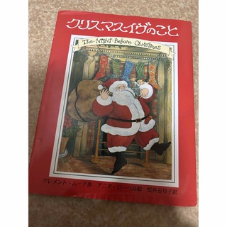 クリスマスイヴのこと(絵本/児童書)