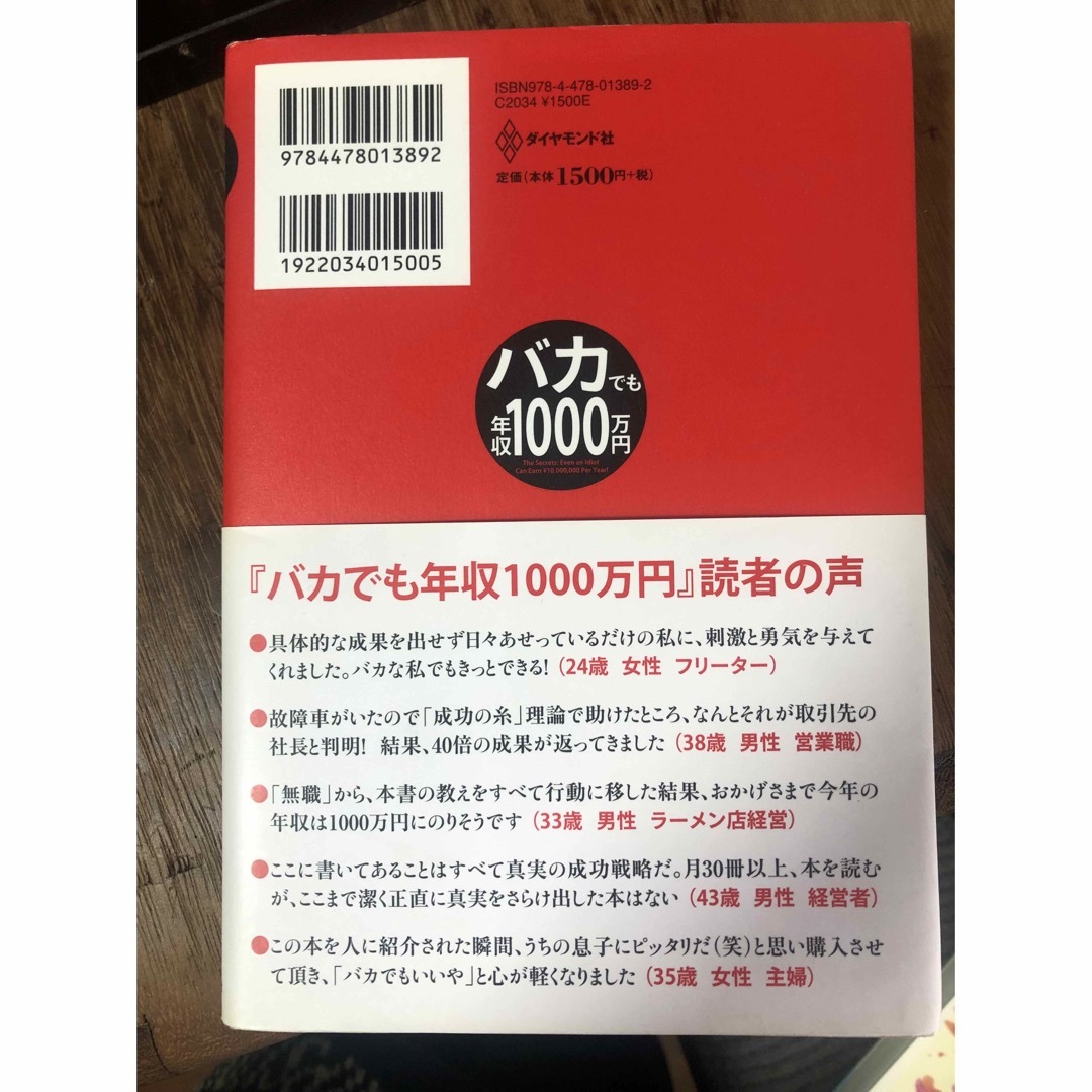 ダイヤモンド社(ダイヤモンドシャ)のバカでも年収１０００万円 エンタメ/ホビーの本(その他)の商品写真