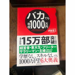 ダイヤモンドシャ(ダイヤモンド社)のバカでも年収１０００万円(その他)