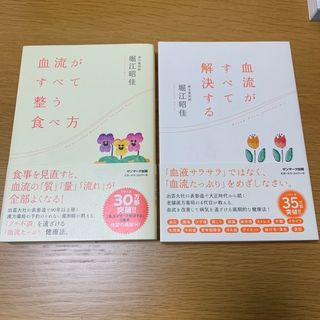 サンマークシュッパン(サンマーク出版)のさく様専用　血流がすべて解決する　血流がすべて整う食べ方血流がすべて整う暮らし方(その他)