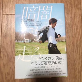 コウダンシャ(講談社)の暗闇でも走る(文学/小説)