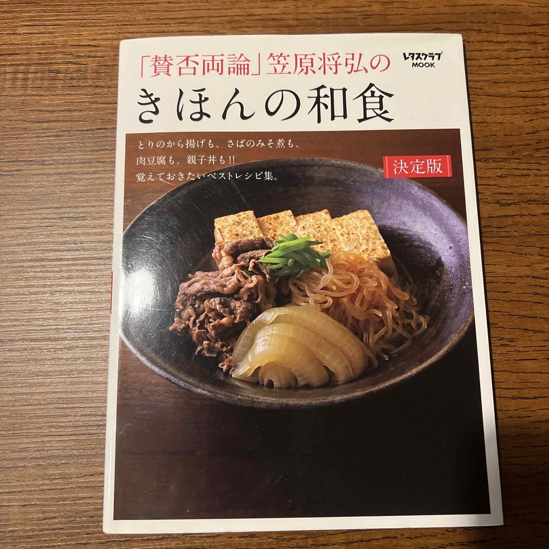 「賛否両論」笠原将弘のきほんの和食 エンタメ/ホビーの本(料理/グルメ)の商品写真