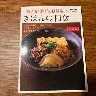 「賛否両論」笠原将弘のきほんの和食(料理/グルメ)