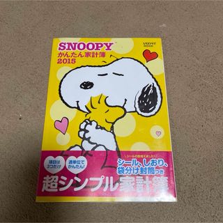 ＳＮＯＯＰＹかんたん家計簿　2015(住まい/暮らし/子育て)