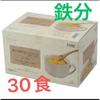 鉄分　が摂れる　コーンスープ　ポタージュ　30食　カインズ(インスタント食品)