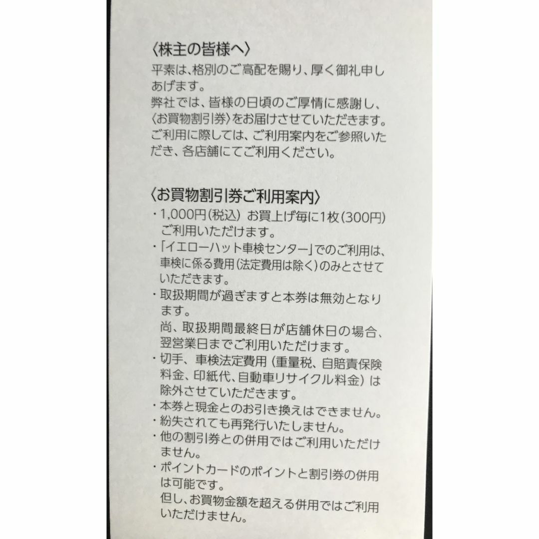 イエローハット 株主優待券 6000円分 チケットの優待券/割引券(ショッピング)の商品写真