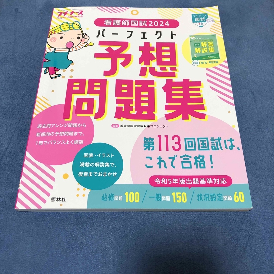 プチナース増刊 看護師国試2024 パーフェクト予想問題集 2023年