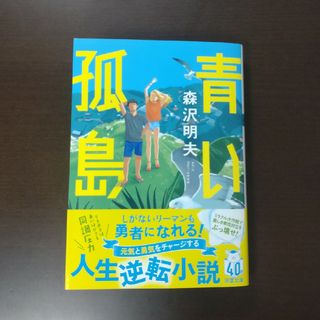 フタバシャ(双葉社)の青い孤島 / 森沢明夫 / 双葉文庫(文学/小説)