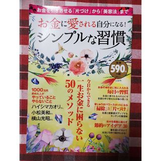 タカラジマシャ(宝島社)のお金に愛される自分になる！シンプルな習慣(ビジネス/経済)