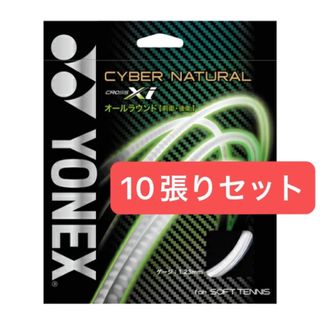 YONEX - サイバーナチュラルクロスアイ　ヨネックス　ガット　ソフトテニス　軟式　テニス　