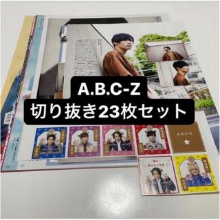 エービーシーズィー(A.B.C-Z)のA.B.C-Z 切り抜きセット(アイドルグッズ)