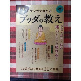 タカラジマシャ(宝島社)の１日１話マンガでわかるブッダの教え(人文/社会)