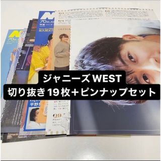 ジャニーズウエスト(ジャニーズWEST)のジャニーズWEST 切り抜きセット(アイドルグッズ)