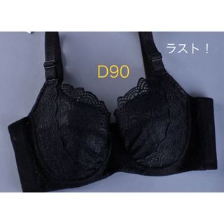 新品★フルカップブラ　ブラジャー　D90 ブラック　2378(ブラ)