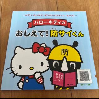 ハローキティ(ハローキティ)のハローキティ　おしえて！防サイくん　防災(絵本/児童書)