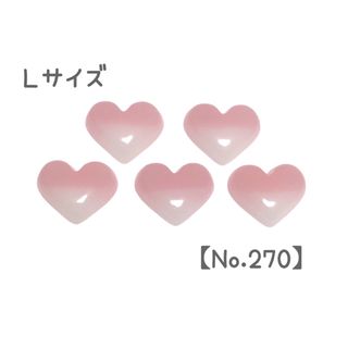 No.270 ぷっくり ハートパーツ ハンドメイド Ｌサイズ 3D(ネイル用品)