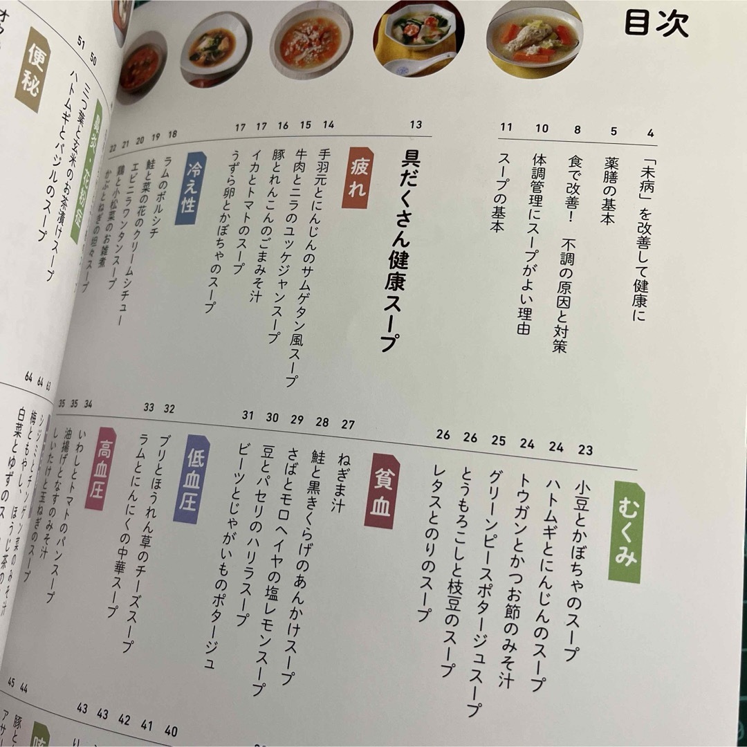 具だくさん健康スープ エンタメ/ホビーの本(料理/グルメ)の商品写真