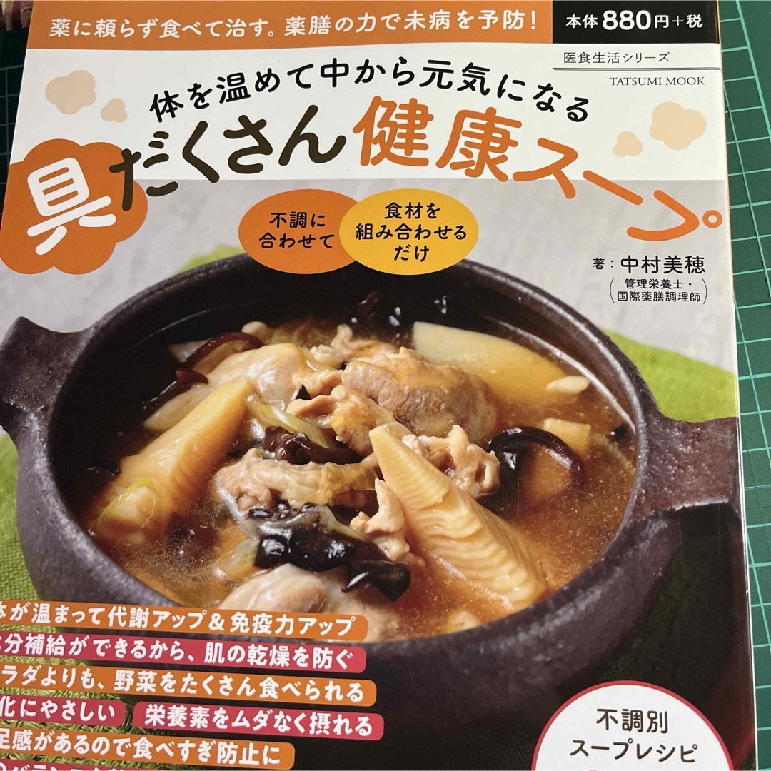 具だくさん健康スープ エンタメ/ホビーの本(料理/グルメ)の商品写真
