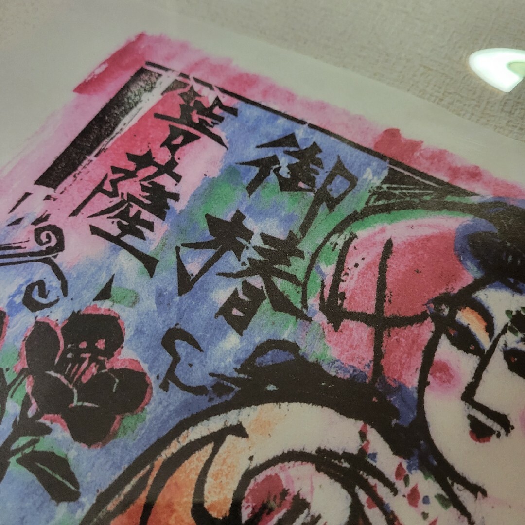 棟方志功 「御椿菩薩の柵」額装の通販 by おたる芋燮(いもしょう 棟方志功 「御椿菩薩の柵」額装の通販 by おたる芋燮(いもしょう