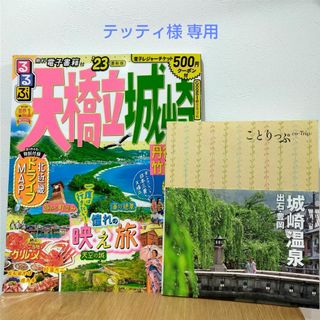 テッティ様専用  るるぶ 天橋立 城崎 ’23他  3冊セット(地図/旅行ガイド)