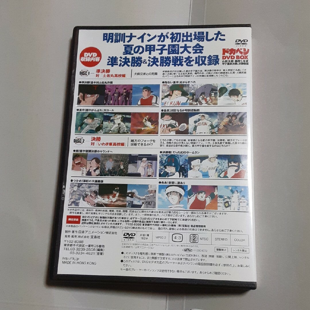 アニメ絶対最初と最終回　ドカベン DVD エンタメ/ホビーのDVD/ブルーレイ(アニメ)の商品写真