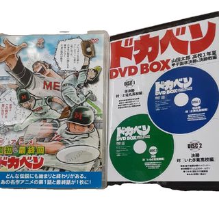 アニメ絶対最初と最終回　ドカベン DVD(アニメ)