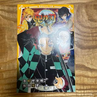 シュウエイシャ(集英社)の鬼滅の刃ノベライズ　きょうだいの絆と鬼殺隊編(絵本/児童書)