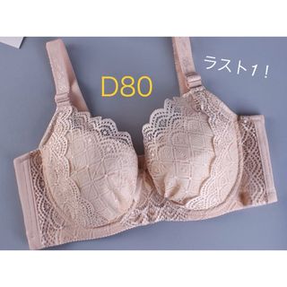 新品★フルカップブラ　ブラジャー　D80 ベージュ　2403(ブラ)