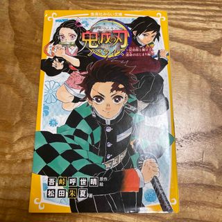 シュウエイシャ(集英社)の鬼滅の刃ノベライズ　炭治郎と禰豆子、運命のはじまり編(絵本/児童書)