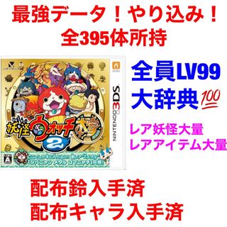 ニンテンドー3DS(ニンテンドー3DS)の妖怪ウォッチ2 本家 最強データ やり込み(携帯用ゲームソフト)