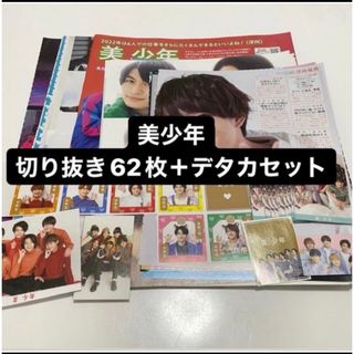 ジャニーズジュニア(ジャニーズJr.)の美少年 切り抜きセット(アイドルグッズ)